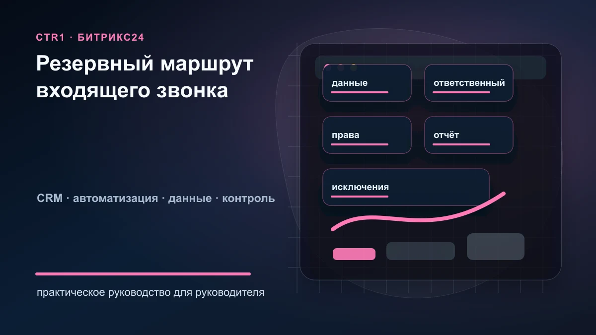 Резервная маршрутизация звонков в Битрикс24: что делать, если менеджер не ответил
