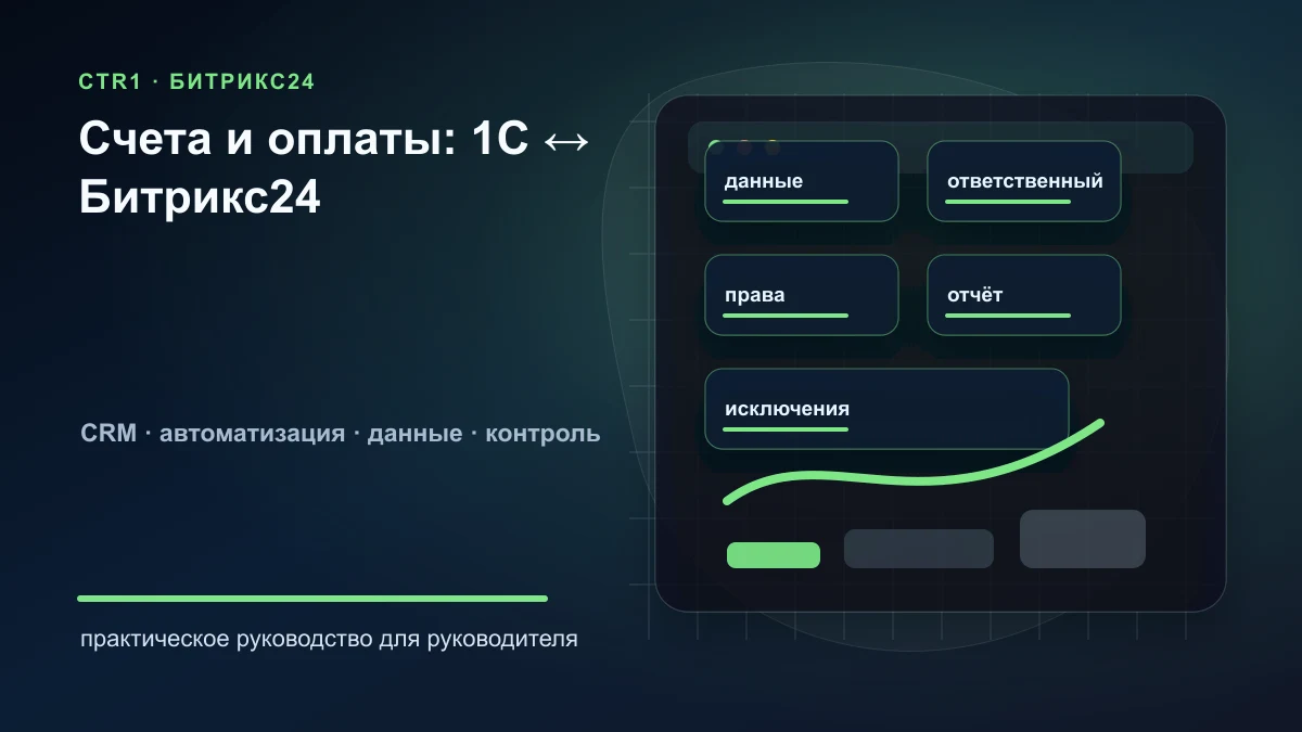 Счета и оплаты между 1С и Битрикс24: какую логику обмена выбрать