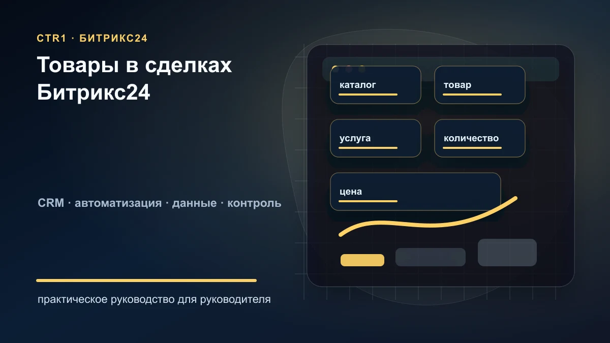 Как настроить товары и товарные позиции в сделках Битрикс24