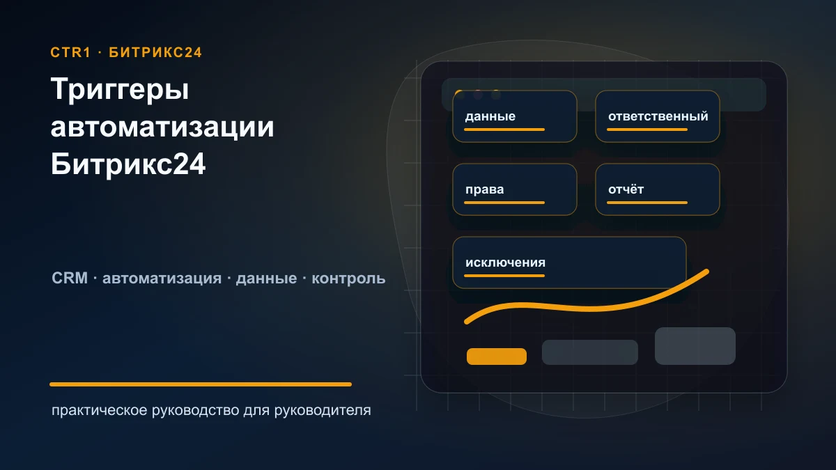 Триггеры Битрикс24: как запускать автоматизацию по звонку, письму и действию клиента