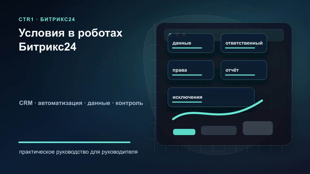 Условия в роботах Битрикс24: как настроить ветвление без хаоса