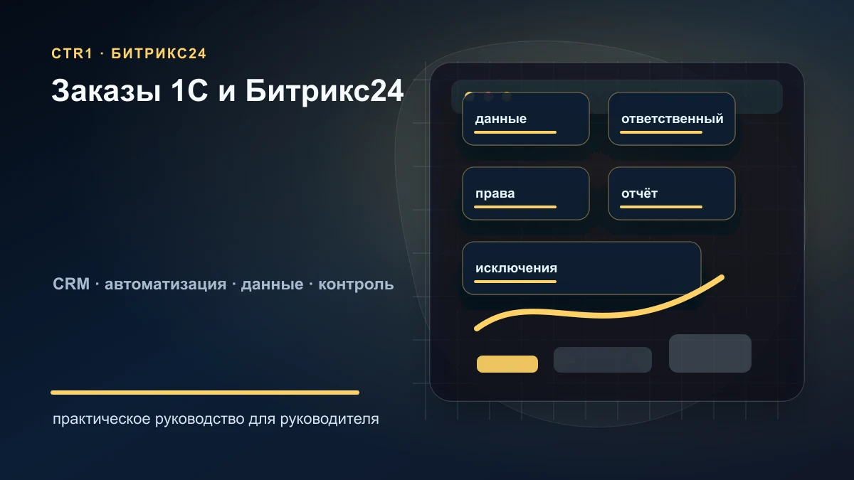 Заказы и статусы между 1С и Битрикс24: как построить обмен