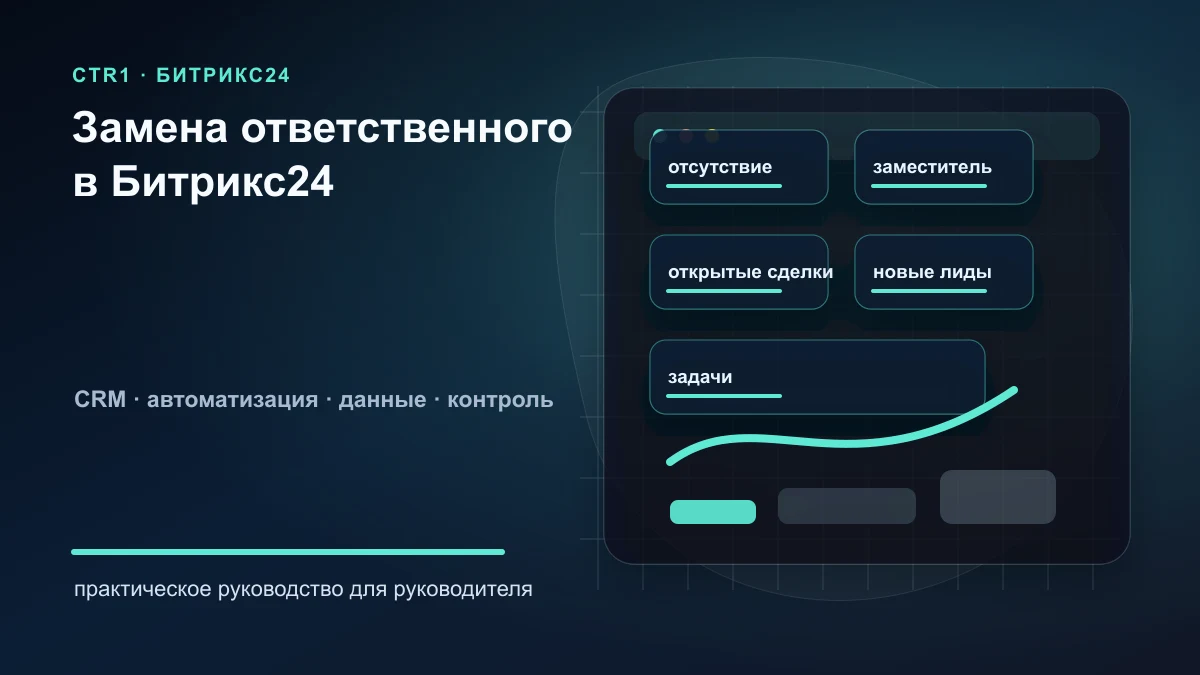 Как автоматически менять ответственного в Битрикс24 при отпуске или отсутствии менеджера