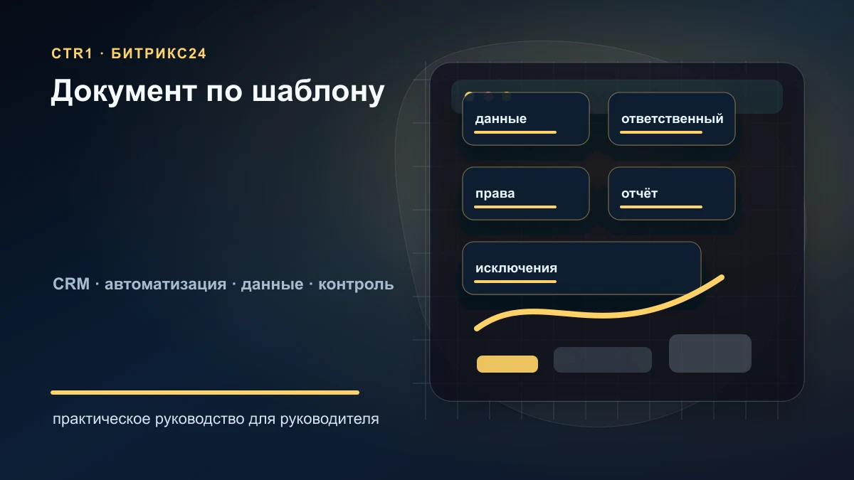 Как создать документ по шаблону в Битрикс24