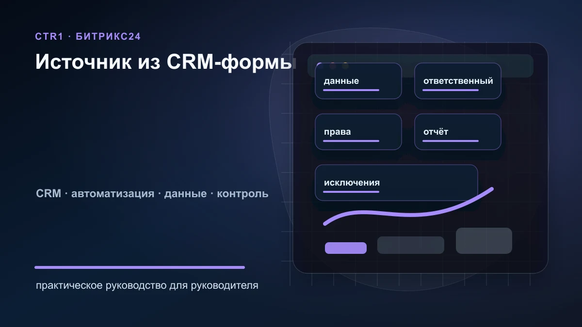 Как проверить источник заявки из CRM-формы в Битрикс24