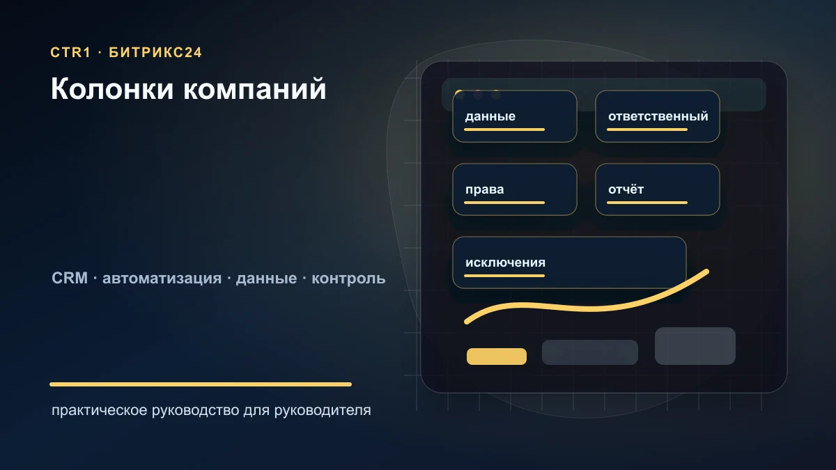 Как настроить колонки в списке компаний Битрикс24