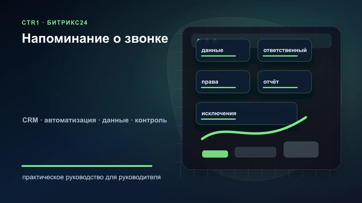 Как настроить напоминание о звонке в Битрикс24