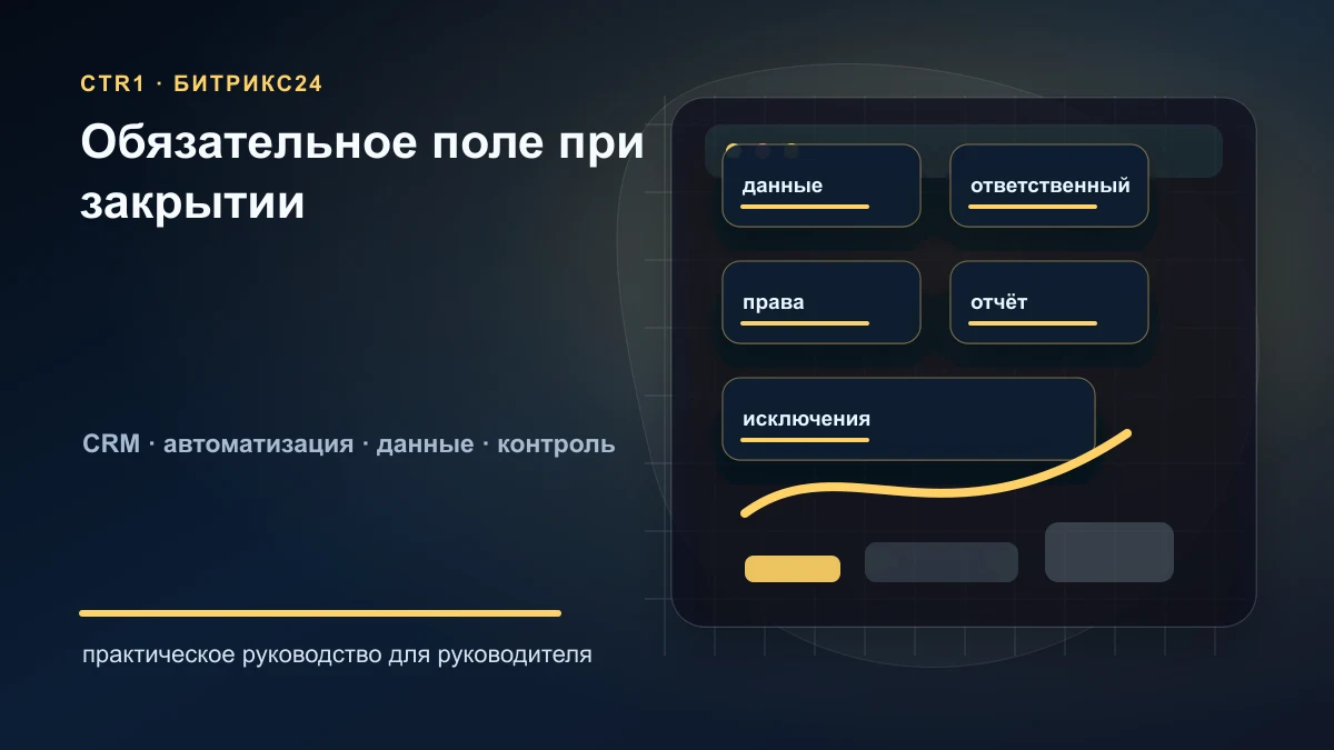 Как сделать поле обязательным при закрытии сделки в Битрикс24