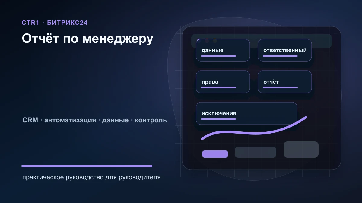 Как настроить простой отчёт по менеджеру в Битрикс24