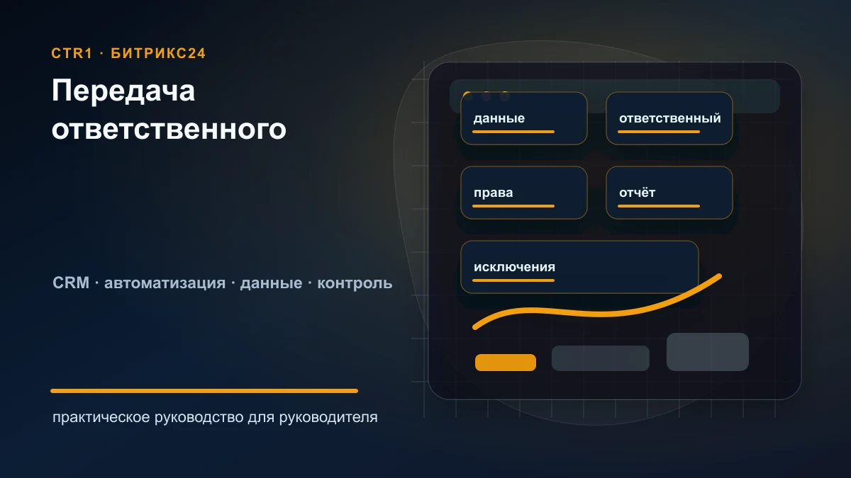 Как передать сделки другому ответственному в Битрикс24