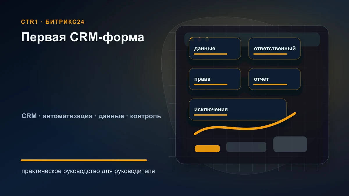 Как создать первую CRM-форму в Битрикс24