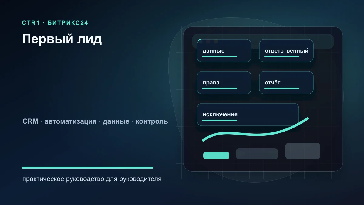 Как создать первый лид в Битрикс24 и когда он нужен