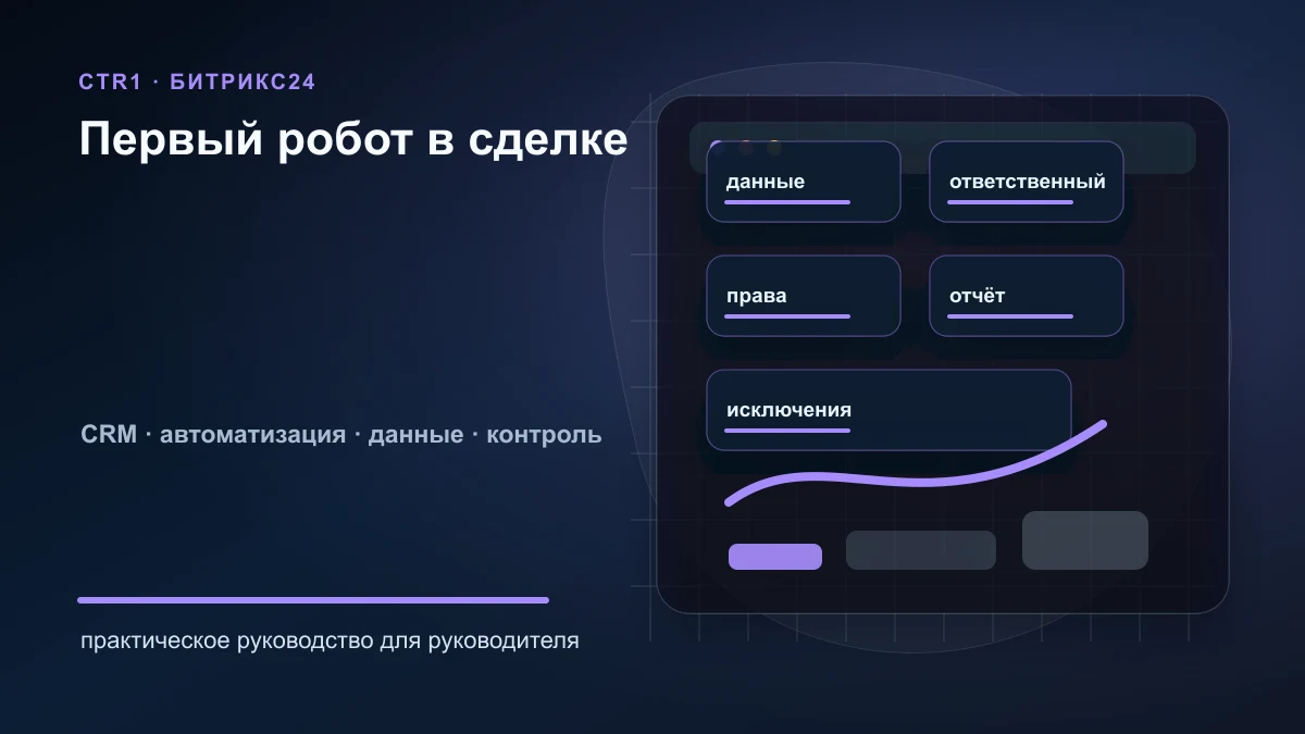 Как создать первого робота в сделке Битрикс24