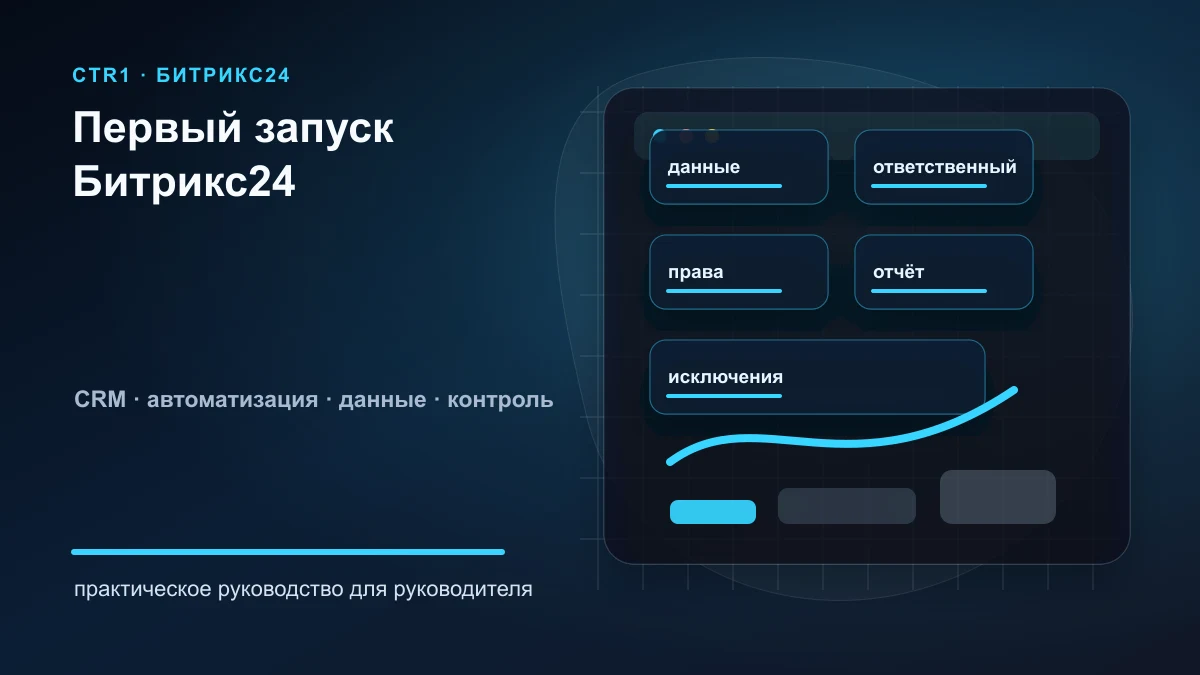 Что настроить в Битрикс24 сразу после регистрации