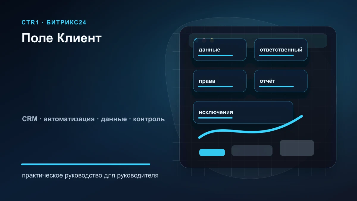 Поле Клиент в сделке Битрикс24: как заполнять без дублей