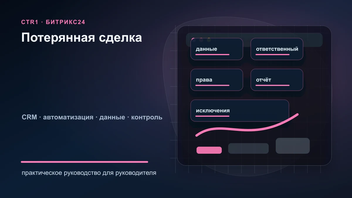 Как найти удалённую или потерянную сделку в Битрикс24