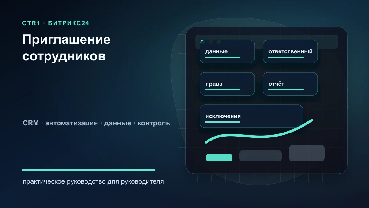 Как пригласить сотрудников в Битрикс24 и не запутать доступы