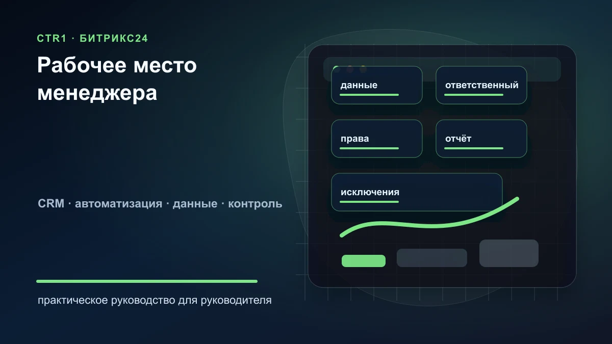 Как настроить рабочее место менеджера в Битрикс24