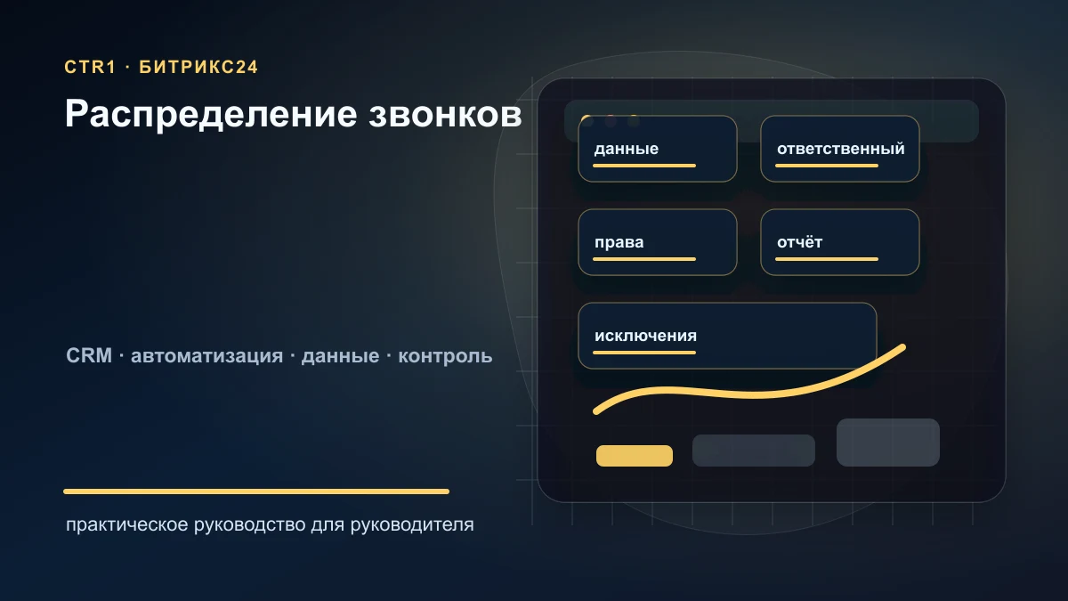 Как распределять звонки по очереди в Битрикс24