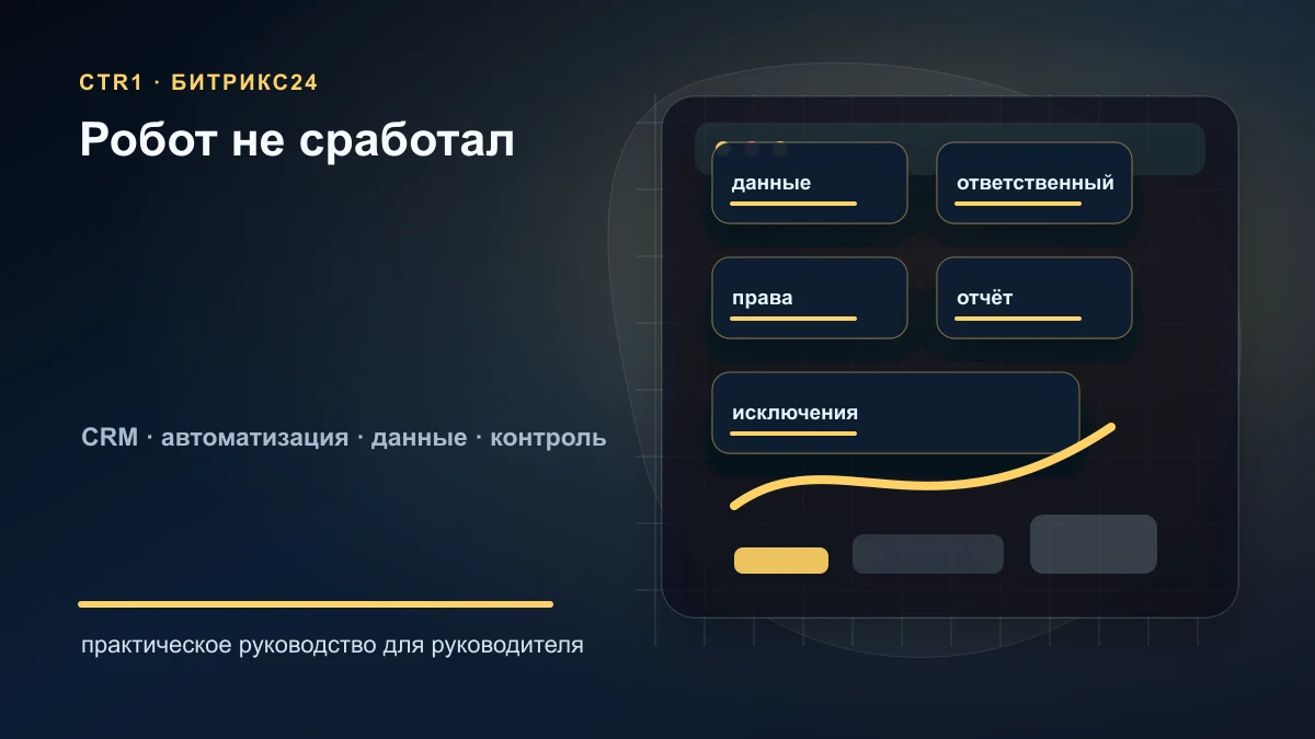 Почему робот в Битрикс24 не сработал и что проверить