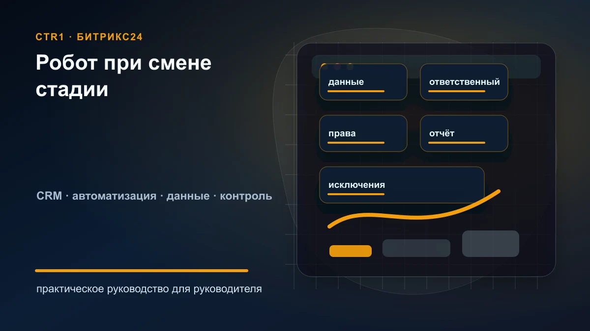 Как запустить робота при смене стадии в Битрикс24