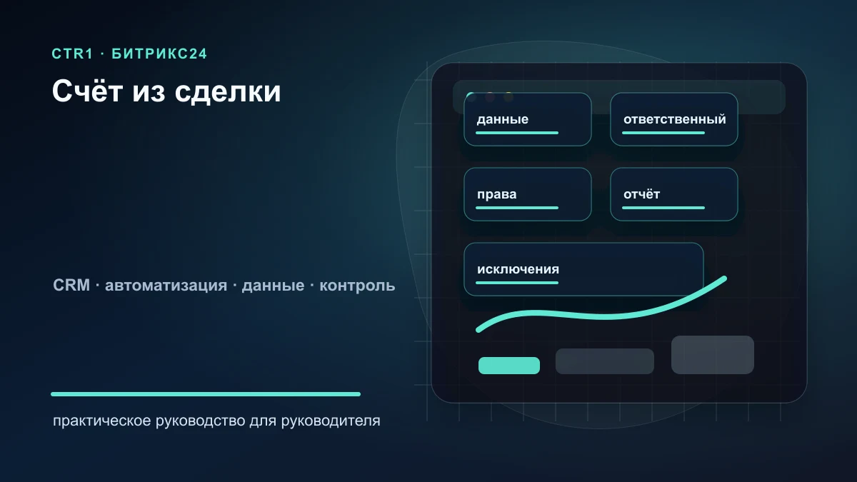 Как создать счёт из сделки в Битрикс24