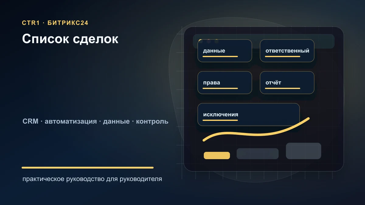 Как настроить список сделок в Битрикс24 для менеджера