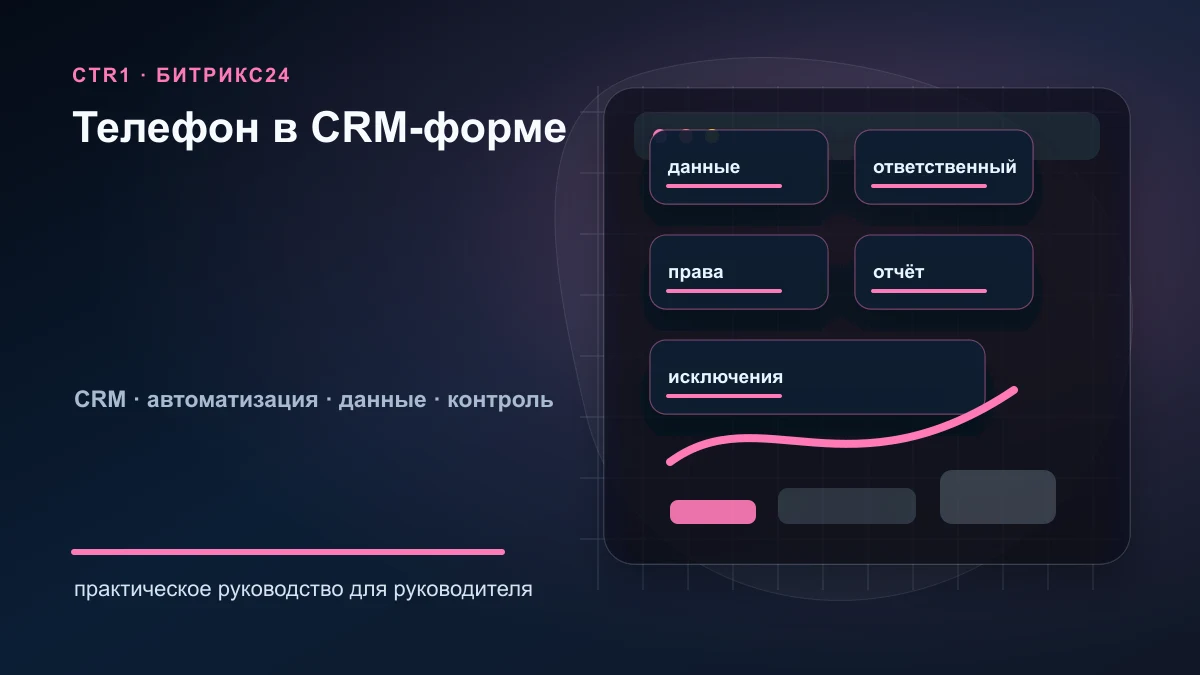 Как добавить поле телефона в CRM-форму Битрикс24