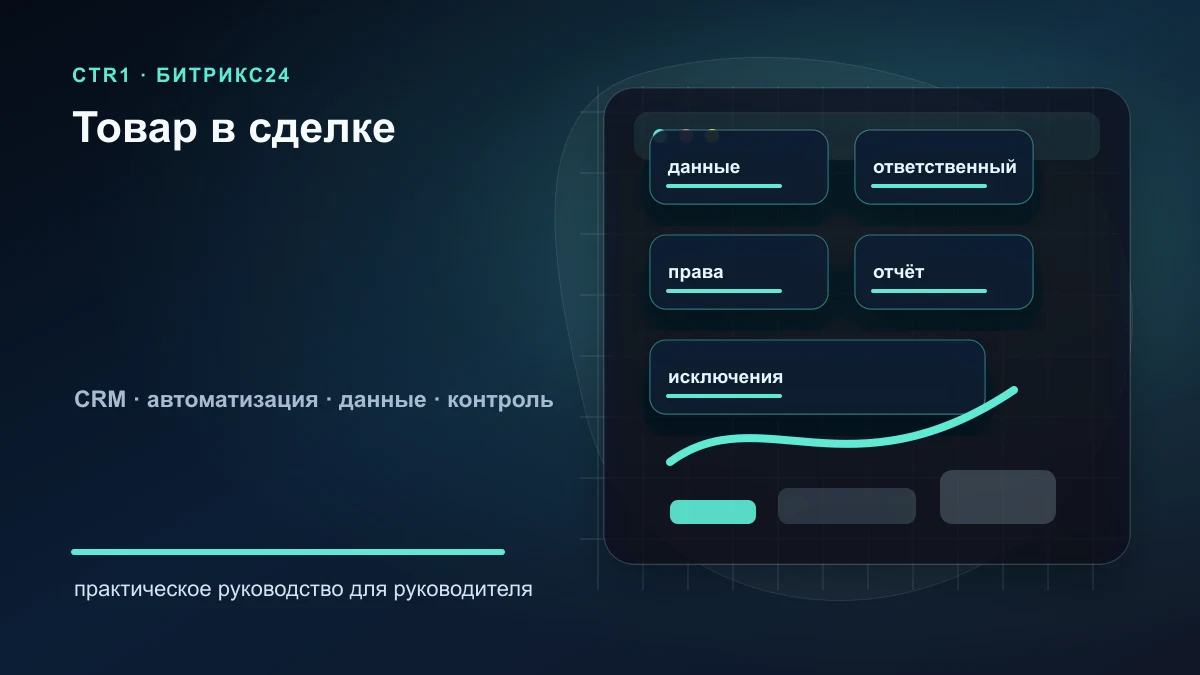 Как добавить товар в сделку Битрикс24