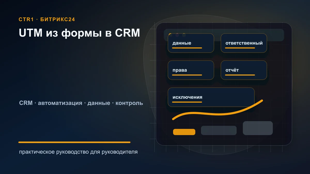 Как передать UTM-метки из формы в Битрикс24