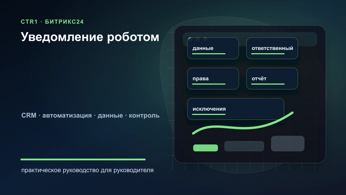 Как настроить уведомление менеджеру роботом в Битрикс24