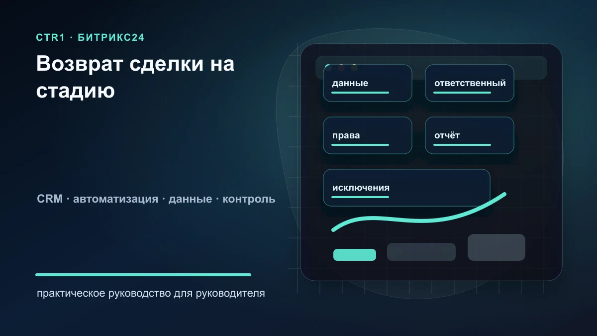Как вернуть сделку на предыдущую стадию в Битрикс24