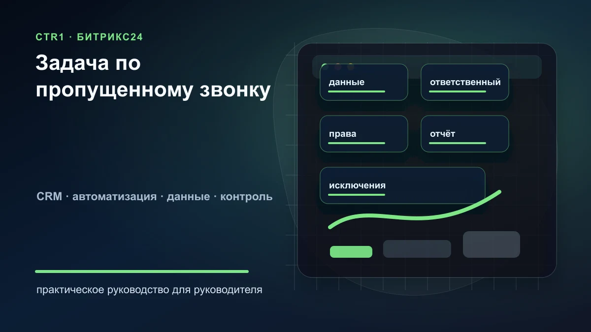 Как создать задачу по пропущенному звонку в Битрикс24