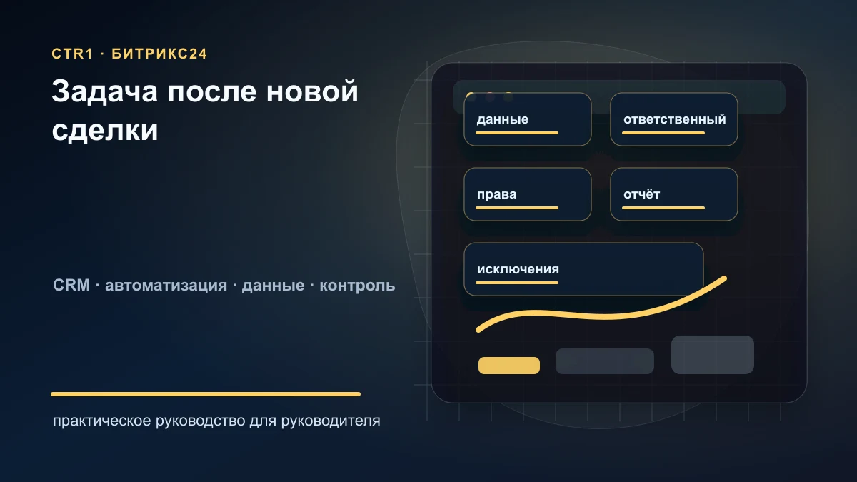 Как настроить робота, который ставит задачу после новой сделки