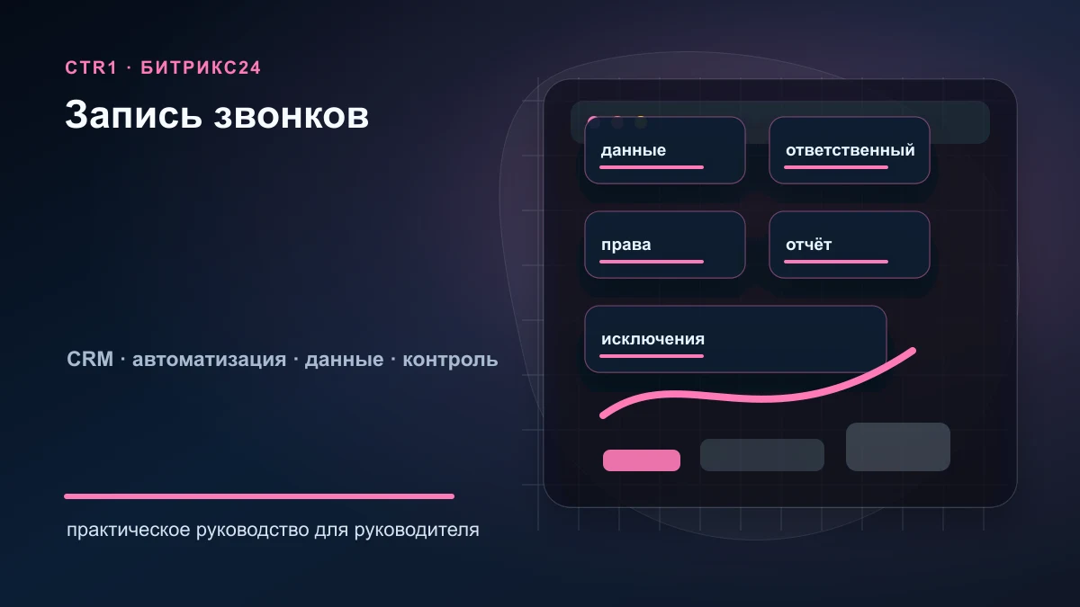 Как включить запись звонков в Битрикс24 и не потерять историю