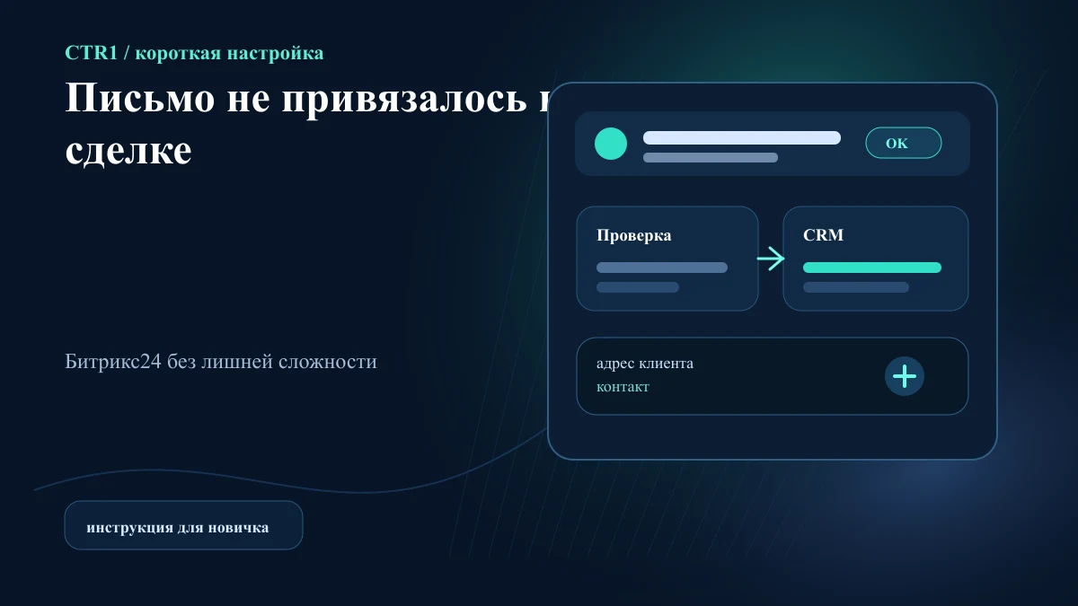 Что делать, если письмо не привязалось к сделке Битрикс24