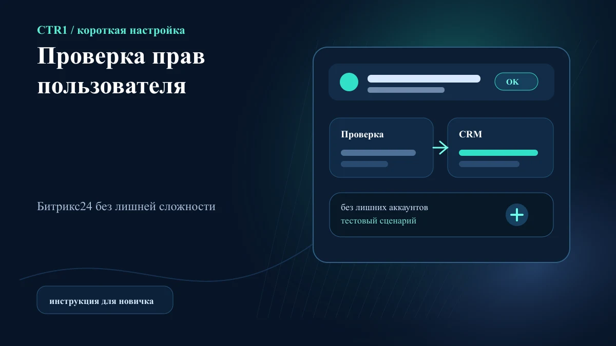 Как безопасно проверить права пользователя в Битрикс24