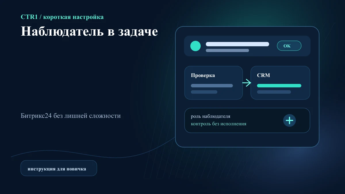 Как добавить дополнительного наблюдателя в задачу Битрикс24