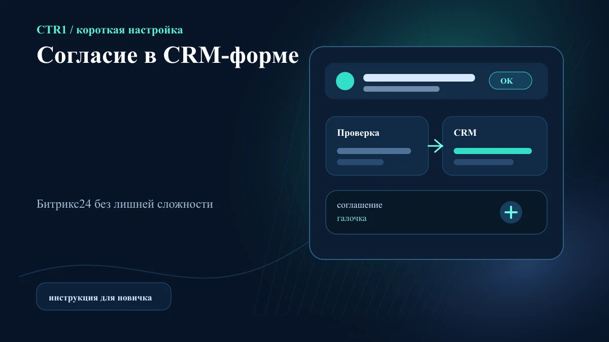 Как добавить обязательное согласие в CRM-форму Битрикс24