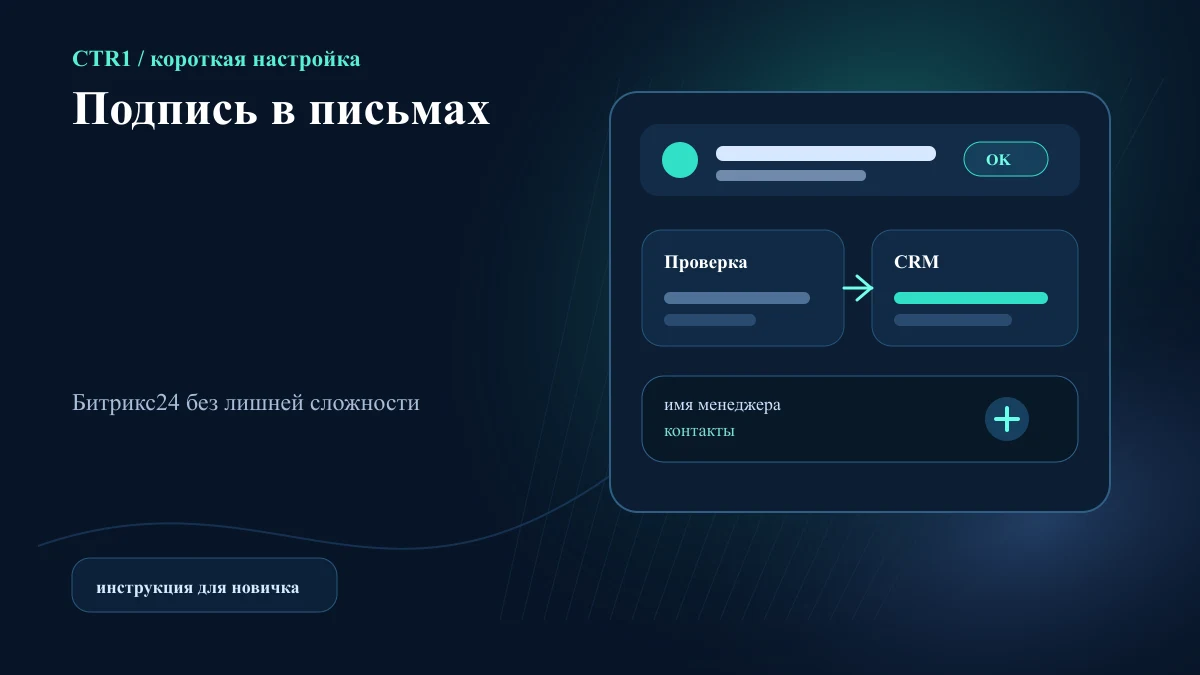 Как добавить подпись в письма из Битрикс24