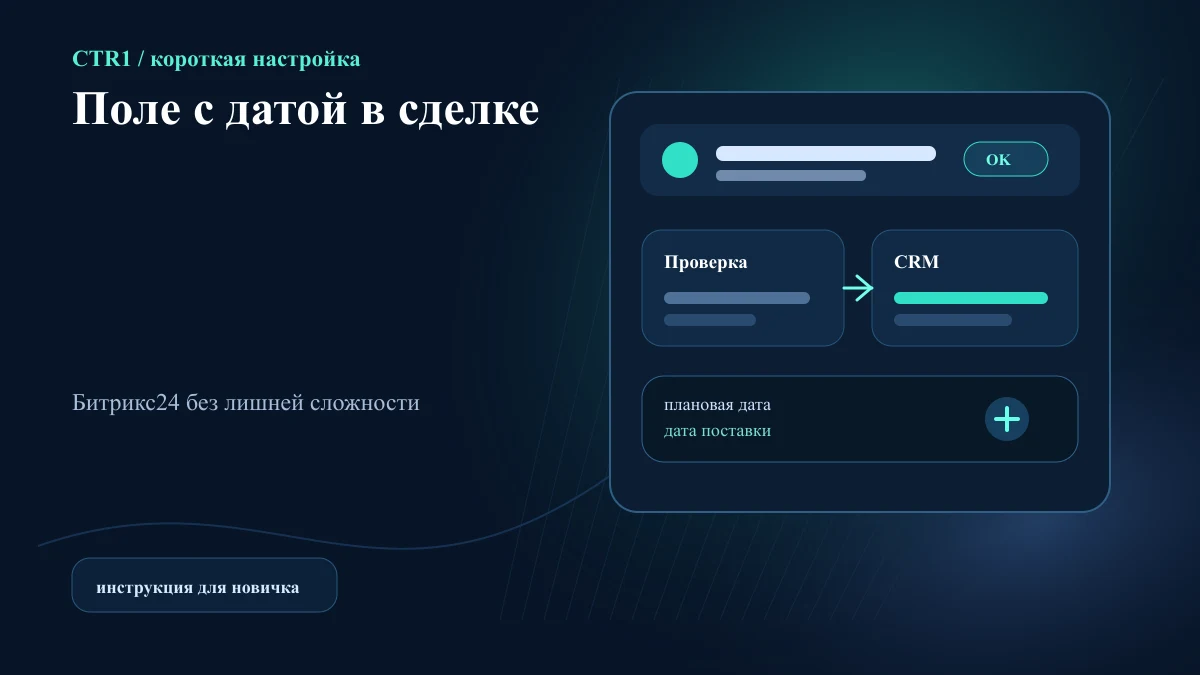 Как добавить поле с датой в сделку Битрикс24
