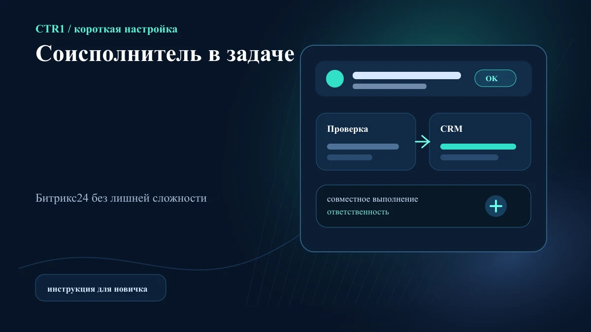 Как добавить соисполнителя в задачу Битрикс24