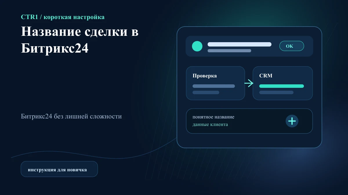 Как изменить название сделки в Битрикс24
