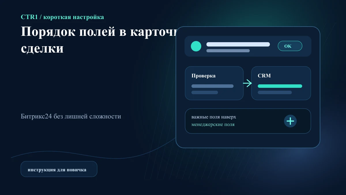 Как изменить порядок полей в карточке сделки Битрикс24