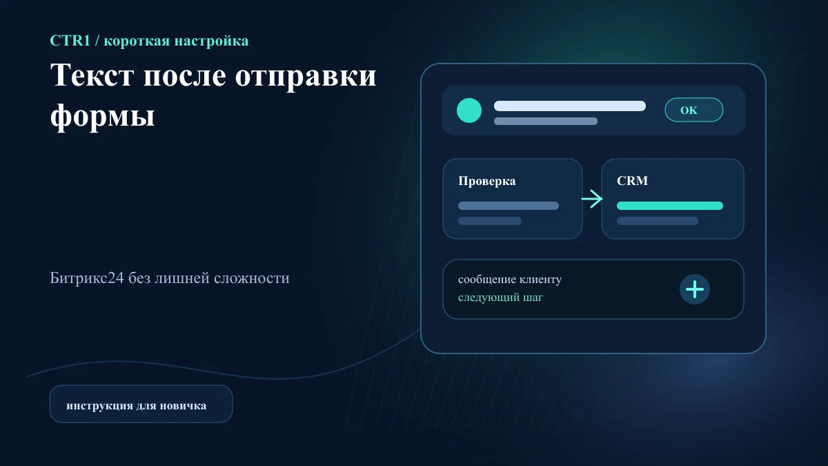 Как изменить текст после отправки CRM-формы Битрикс24