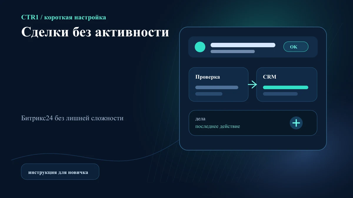 Как найти сделки без активности в Битрикс24
