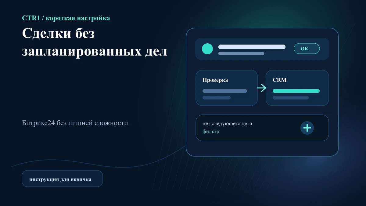 Как найти сделки без запланированных дел в Битрикс24