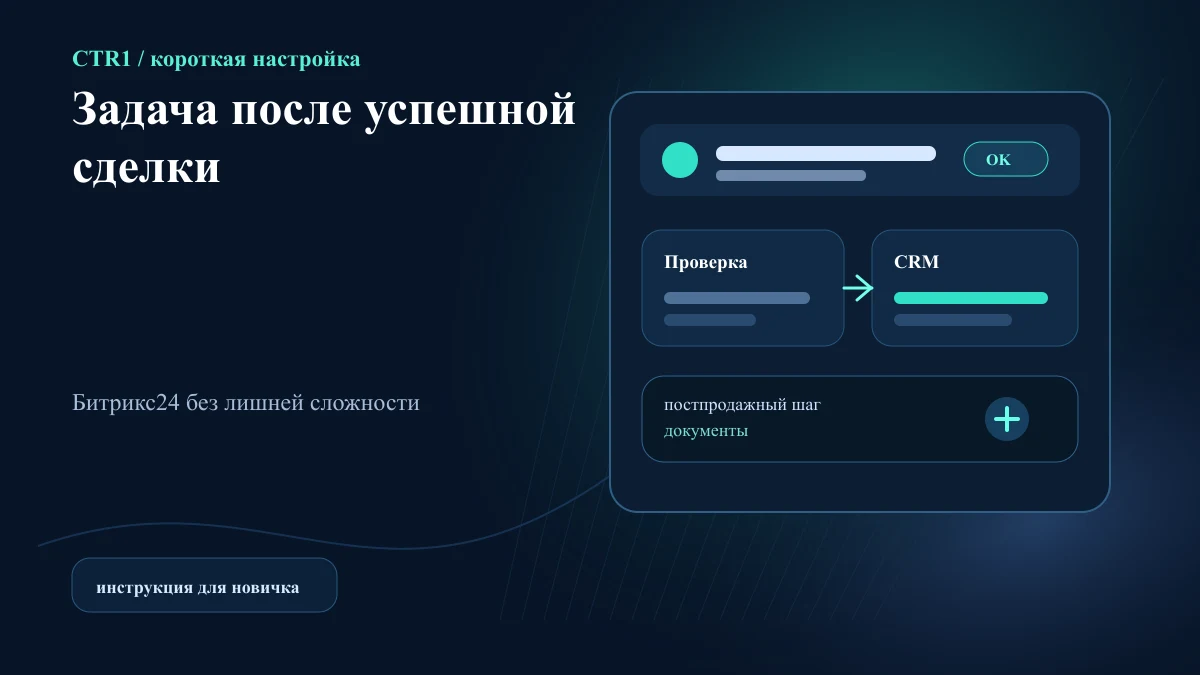 Как настроить автоматическую задачу после успешной сделки