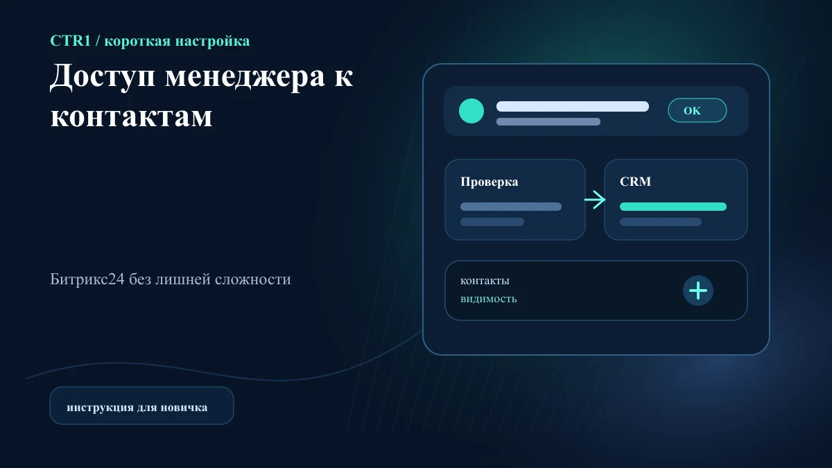 Как настроить доступ менеджера к контактам Битрикс24