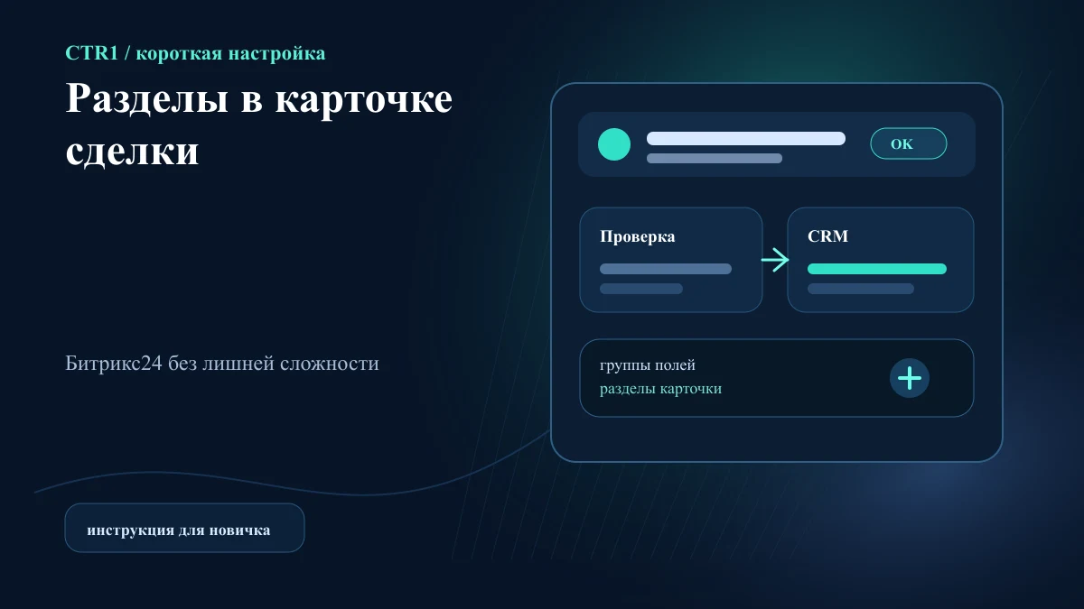 Как настроить разделы в карточке сделки Битрикс24